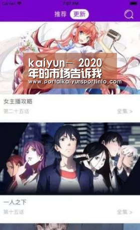 kaiyun-
2020年的市场告诉我们在线直播源码的开发依