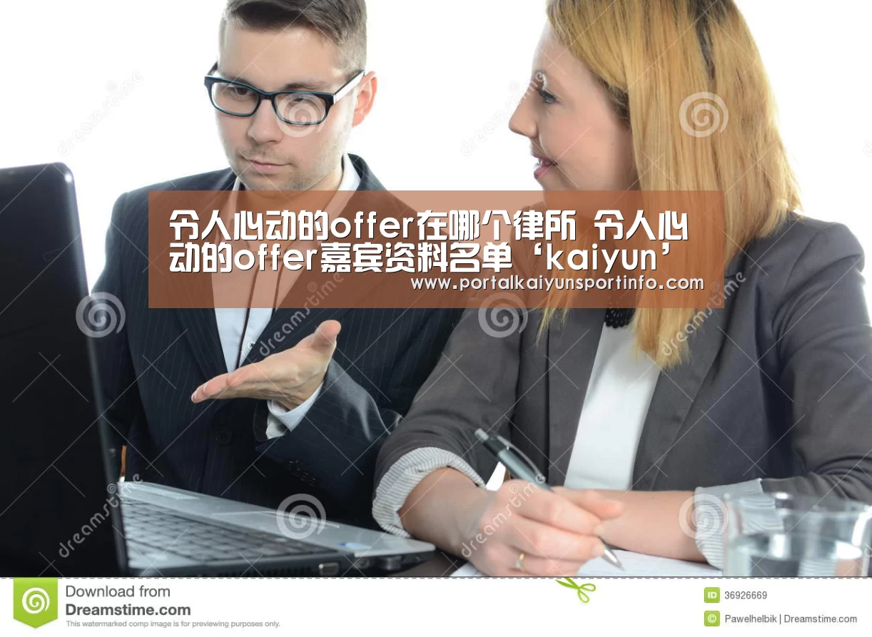 令人心动的offer在哪个律所 令人心动的offer嘉宾资料名单‘kaiyun’(图2)