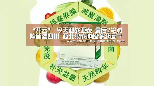 “开云”
今天迎战亚泰 最后2轮对阵新疆四川 西北狼成冲超保