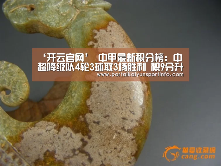 ‘开云官网’
中甲最新积分榜：中超降级队4轮3球取3场胜利 