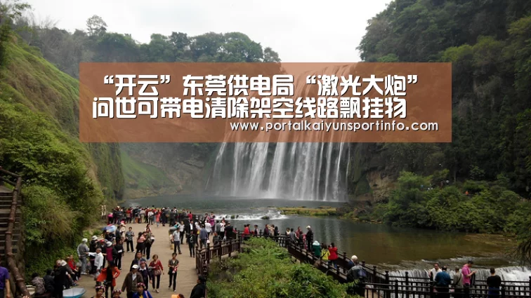 “开云”东莞供电局“激光大炮”问世可带电清除架空线路飘挂物(图2) “开云”东莞供电局“激光大炮”问世可带电清除架空线路飘挂物(图2)