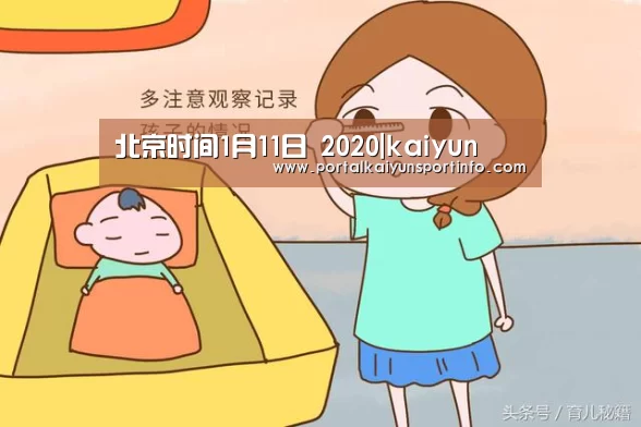 
北京时间1月11日 2020|kaiyun