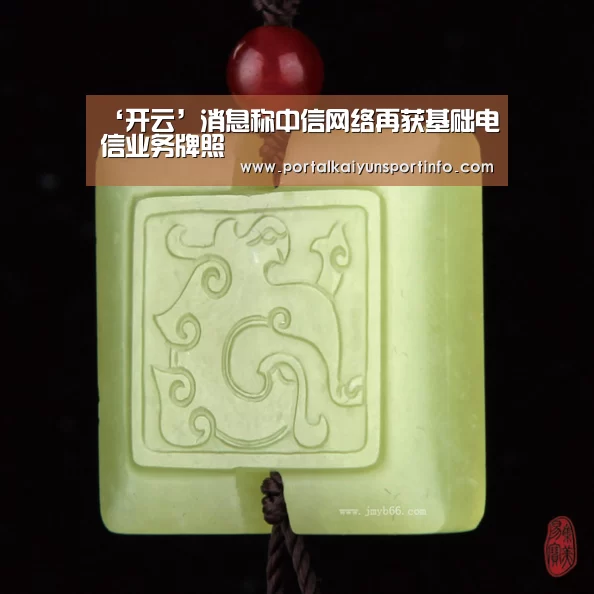 ‘开云’消息称中信网络再获基础电信业务牌照(图1) ‘开云’消息称中信网络再获基础电信业务牌照(图1)