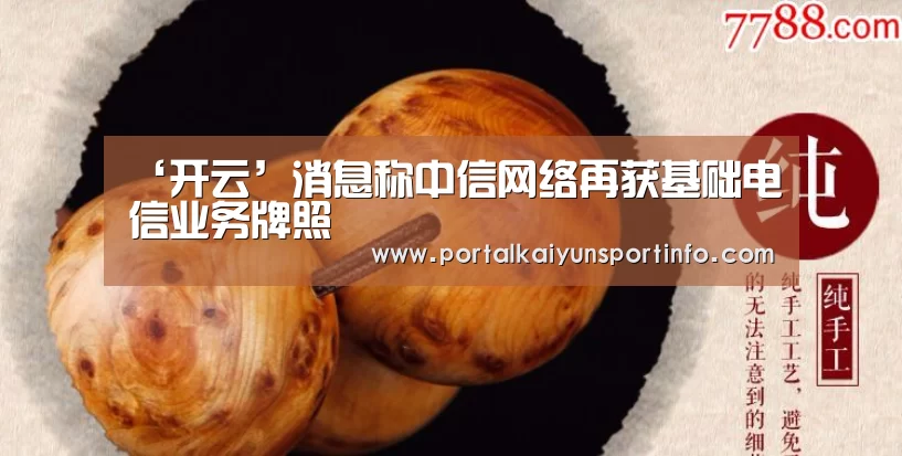 ‘开云’消息称中信网络再获基础电信业务牌照(图2) 开云