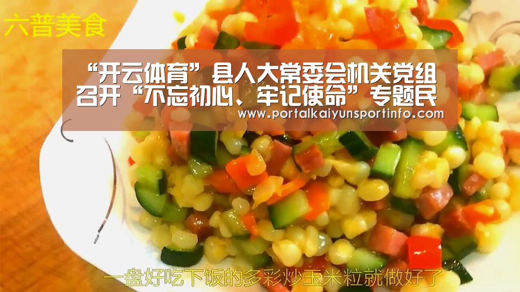 “开云体育”县人大常委会机关党组召开“不忘初心、牢记使命”专题民主生活会(图1) 开云官网
