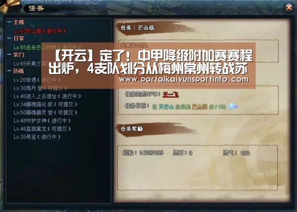 【开云】定了！中甲降级附加赛赛程出炉，4支队划分从梅州常州转