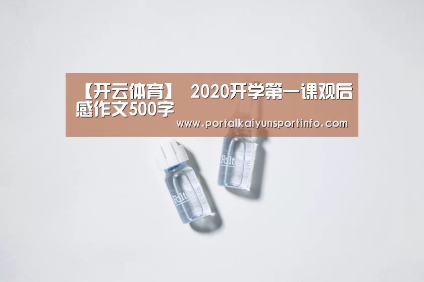 【开云体育】
2020开学第一课观后感作文500字(图1)