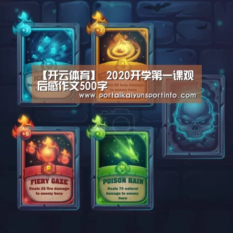 【开云体育】
2020开学第一课观后感作文500字(图4)