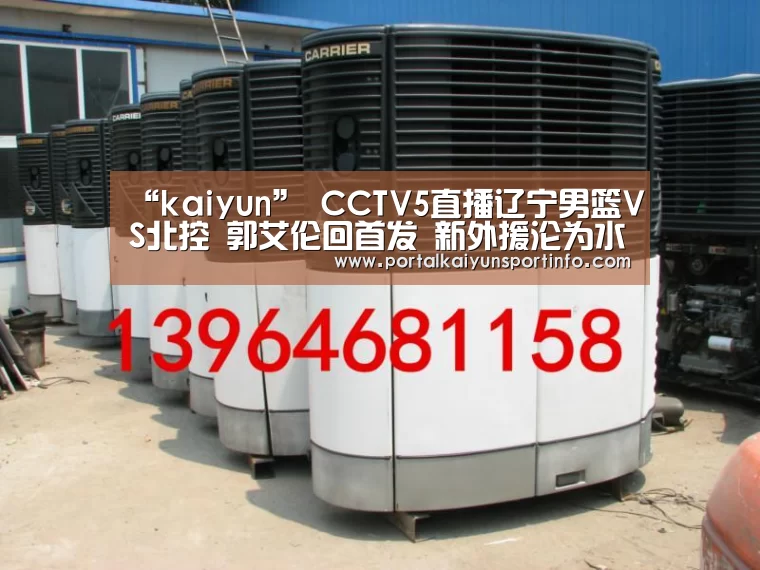 “kaiyun”
CCTV5直播辽宁男篮VS北控 郭艾伦回首