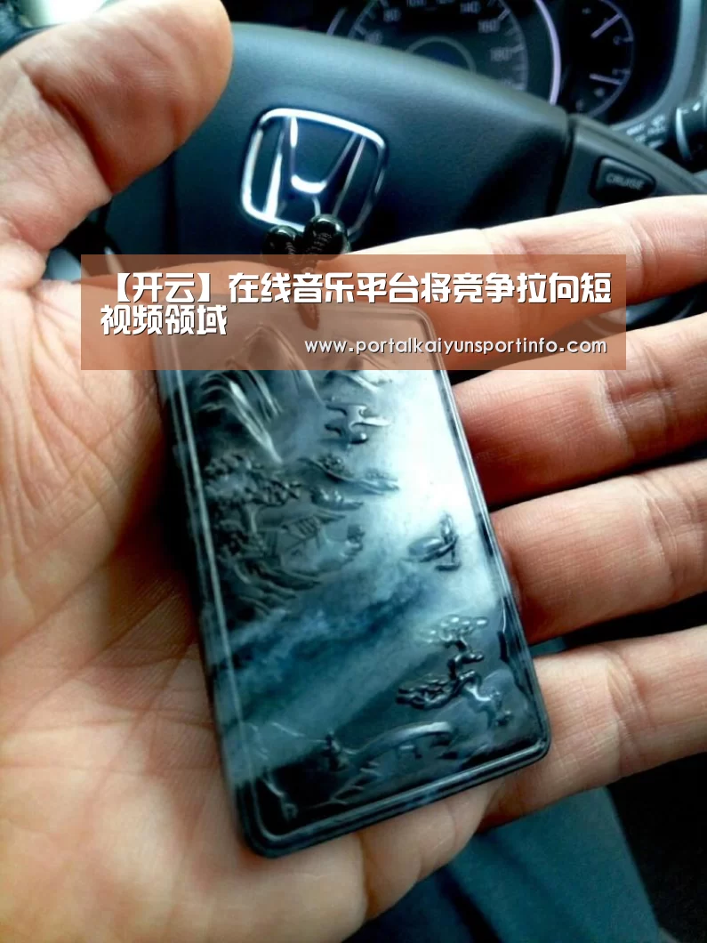 【开云】在线音乐平台将竞争拉向短视频领域(图2) 开云体育