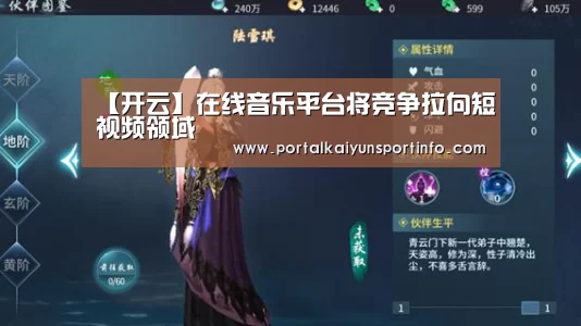 【开云】在线音乐平台将竞争拉向短视频领域(图3) 开云