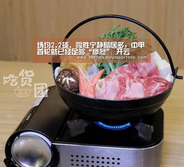 场均2.2球、险胜宁静局居多，中甲首轮就已经足够“惨烈”_开