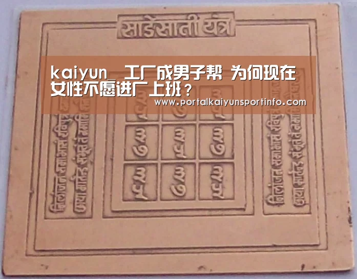 kaiyun_
工厂成男子帮 为何现在女性不愿进厂上班?(图1) 开云官网