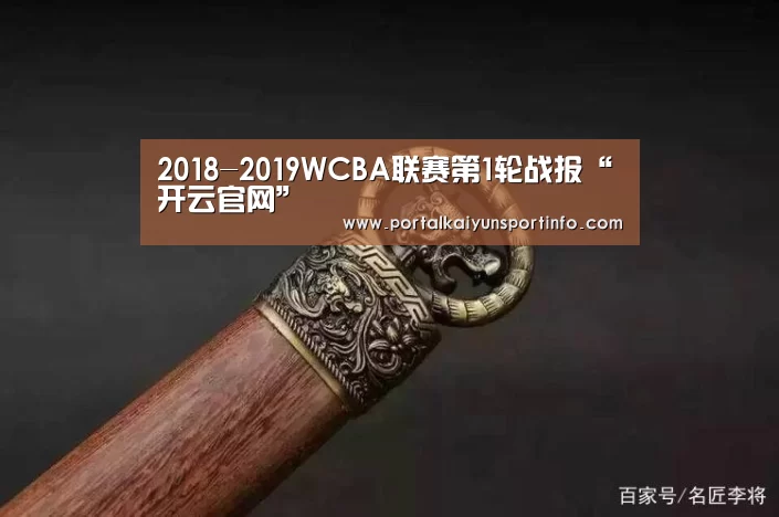 2018-2019WCBA联赛第1轮战报“开云官网”