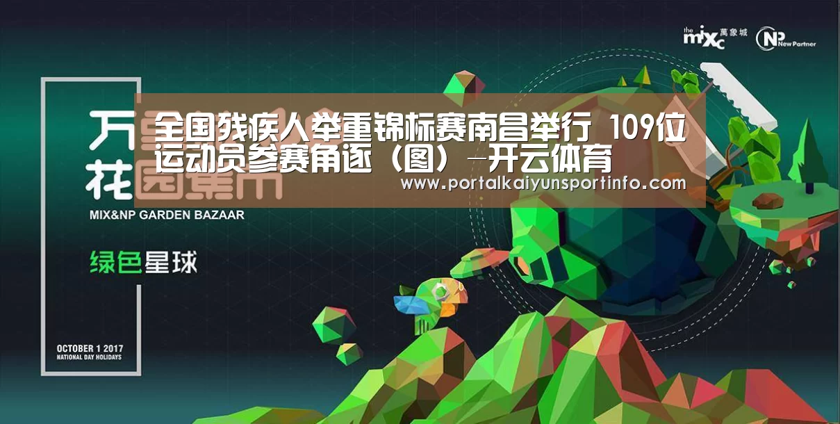 全国残疾人举重锦标赛南昌举行 109位运动员参赛角逐(图)-开云体育(图3) 开云体育