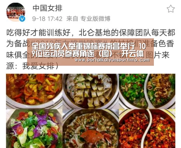 全国残疾人举重锦标赛南昌举行 109位运动员参赛角逐(图)-开云体育(图4) 开云官网