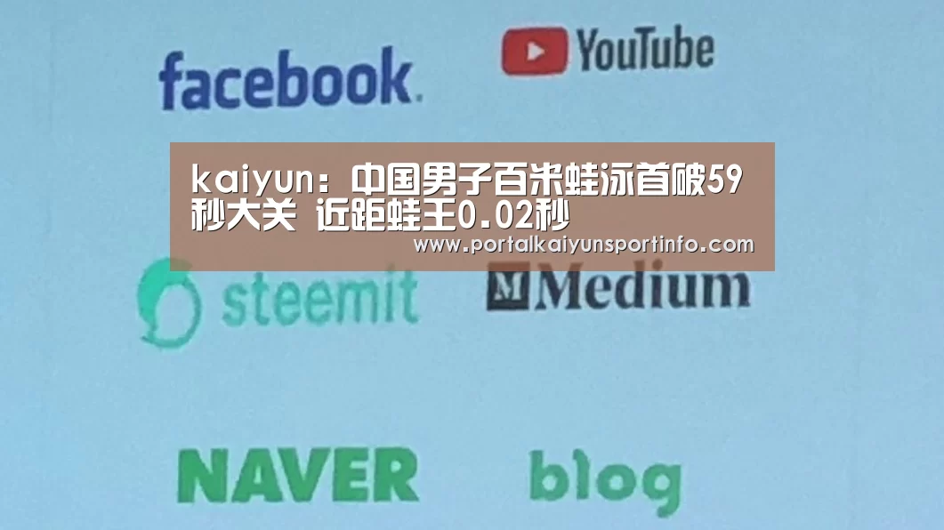 kaiyun：中国男子百米蛙泳首破59秒大关 近距蛙王0.02秒(图1)